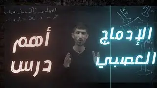 ثالثة _ثانوي_الادماج_العصبي