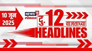 Marathi News Headlines | 12 PM | News18 Lokmat | 10 June 2025 | Thackeray Yuti | Mahayuti