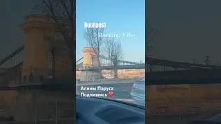 Записалки #zapisalka #будапешт #budapest2025 #shorts
