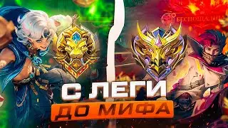 ДОБРАЛСЯ до КАЛИБРОВКИ | ПОПАЛСЯ ПОЖИРАТЕЛЬ МАМОК В МОБАЙЛ ЛЕГЕНДС MOBILE LEGENDS