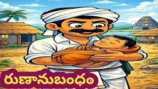 రుణానుబంధం | telugu moral stories | telugu neethi kathalu | chandamama kathalu | stories in telugu