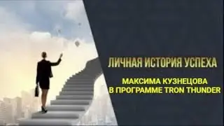 TRON THUNDER. Как построить большие структуры !? Встреча с Максимом Кузнецовым.