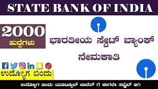ಭಾರತೀಯ ಸ್ಟೇಟ್ ಬ್ಯಾಂಕ್ ನೇಮಕಾತಿ, SBI PO Recruitment 2018 &ndash; Apply Online for 2000 Posts