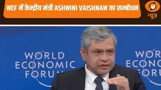 Samachar | Davos में आयोजित WEF में केन्द्रीय मंत्री Ashwini Vaishnaw का सम्बोधन और अन्य खबरें