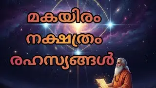 മകയിരം നക്ഷത്ര രഹസ്യം 