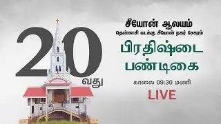 30 Dec2025 | 20வது ஆலய பிரதிஷ்டை பண்டிகை | CSI சீயோன் ஆலயம் தென்காசி | LIVE