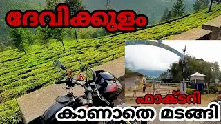 Devikulam| ഉഷാർ കാഴ്ച |Lockhart Tea Museum-വും വല്ലാത്ത ഒരു നിയമവും
