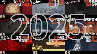 【回顧特集】今年，雖然過得辛苦，但值得 (2025年頻道回顧)