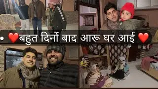 ❤️भाईया,भाभी और आरू घर आए❤️||Jitu Chaudhary vlog||