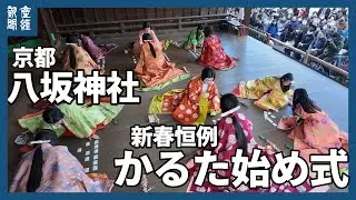 「かるた始め式」京都の八坂神社で優雅に初手合わせ