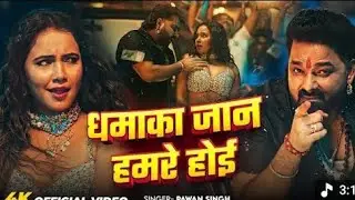 धमाका 💣(New)song #pawan singh (Dhamaka hamre hoi)#shilpiraj singer 