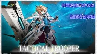 【艾爾之光】 華麗技能同步接技 - 聖殿禁衛軍篇