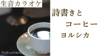 【生音カラオケ】詩書きとコーヒー / ヨルシカ【Instrumental / Off Vocal】