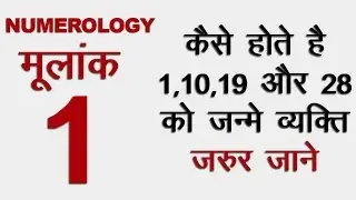 Numerology Birth Date 1, 10, 19, 28  कैसे होते है 1, 10, 19 और 28 को जन्मे व्यक्ति