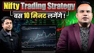 Nifty Trading Strategy बस 10 Minute लगेंगे | SAGAR SINHA