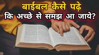 Bible Ko Kaise Padhe Ki Acche Se Samajh Aa Jaaye? | Yeshu Aane Wala Hai