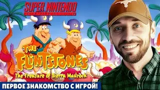 The Flintstones: The Treasure of Sierra Madrock - играю впервые! (SNES-стрим)