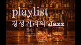 [playlist] jazz : 경성 거리에 울리는 Jazz 9곡