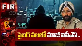 అవమానంతో.. | Ex-Punjab IPS Officer Amar Singh Chahal Losses 8Cr In Cyber Fraud | TV5 News