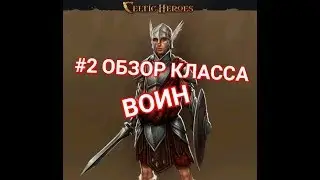 Celtic Heroes//Обзор класса: Воин
