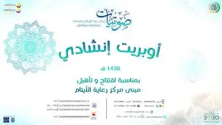 أوبريت إنشادي بمناسبة افتتاح وتأهيل مبنى مركز رعاية الأيتام