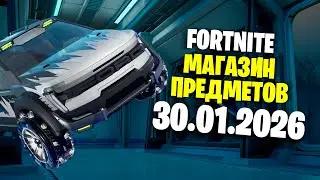 ОБЗОР МАГАЗИНА / 30.01.2026 🤔 Fortnite