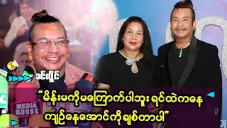 မကြီးစိုးနဲ့လင်မယားလုပ်ရင် ကိုယ်ကချည်းပဲ အဆော်ခံရတာ အပြင်ကအတိုင်းပါပဲ  ဆိုတဲ့ ခင်လှိုင်