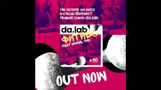 da.lab feat. Jahmal TGK - Фитнес