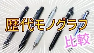 【シャーペン】歴代 モノグラフ 比較 レビュー【文房具紹介】｜ぴーすけチャンネル