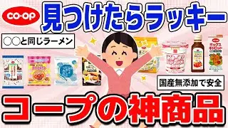 【国産無添加】コープで買った方がいいオススメ神商品教えて
