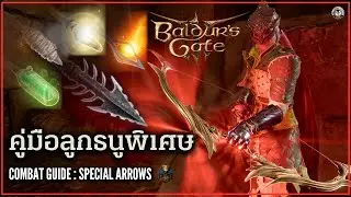 คู่มือวิธีใช้ลูกธนูพิเศษทุกชนิดในเกม พร้อมตัวอย่างครบถ้วน : Baldur's Gate 3 - Special Arrows