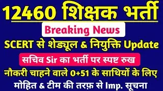 12460 शिक्षक भर्ती शेड्यूल &नियुक्ति पर SCERT update 💯 12460 Shikshak Bharti Latest News Today🔥