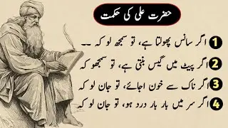 Hazrat Ali's golden advice | hazrat Ali quotes | Urdu wisdom | hikmat ki Batain | danain ki Batain 