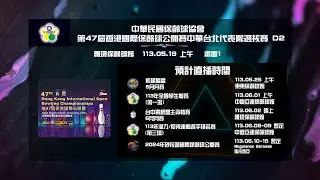 第47屆香港國際保齡球公開賽中華台北代表隊選拔賽D2-上半場畫面1