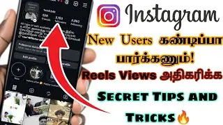 Instagram Views அதிகரிக்க சூப்பர் Tips |Instagram Reels Views Increase செய்வது எப்படி..?