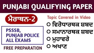 Punjab Patwari Exam Preparation | Marathon -2 | Punjabi Qualifying Paper | Study Fighters