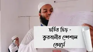 ভর্তির ভিড় - কুরবানীর স্পেসাল কোর্সে | Darul Amal Academy