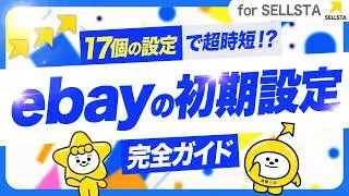 【初心者向け】ebayで最初に必ずやるべき初期設定17選