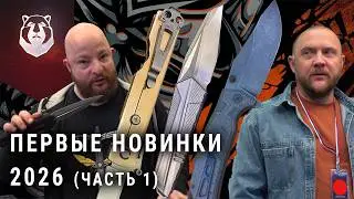 Первые НОВИНКИ | Ножи 2026 года на выставке КЛИНОК
