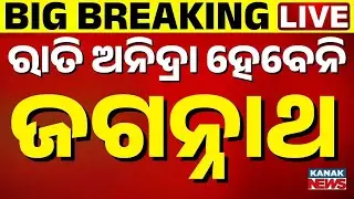 🔴 LIVE | ରାତି ଅନିଦ୍ରା ହେବେନି ଜଗନ୍ନାଥ | Puri Sri Mandir | New Year | Jay Jagannath | Kanak Digital