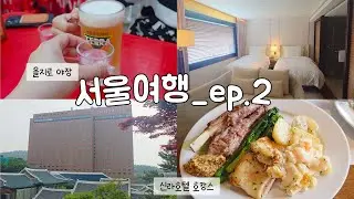 서울여행VLOG ep.2│친구랑 친구된지 20주년 기념😍│을지로 야장│신라호텔 호캉스