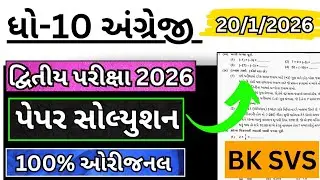 std 10 english second exam paper solution 2026 | std 10 english dwitiya pariksha paper solution 2026