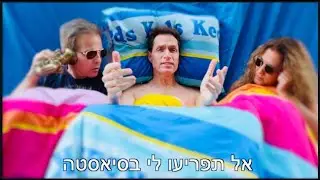The Jazzlans -  Schlafstunde הג'זלנים - המנון השונצ