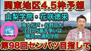【関東地区】4.5枠→◎山梨学院・花咲徳栄も当確・四強の専大松戸＆佐野日大まで妥当・5番手の比較枠に回るのは横浜か浦和学院か【第98回センバツ目指して】
