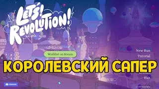 ПЕРВЫЙ ВЗГЛЯД ( Let's! Revolution! )