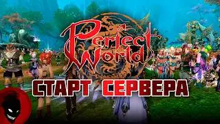 Perfect World - СТАРТ СЕРВЕРА !!! РЕФКА -  