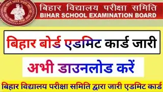 Bihar Board Admit Card 2021 Class 10 के 🔴 Live Download || BSEB 10th Admit Card For 2021 Exam