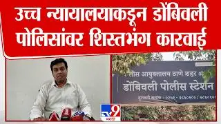 Dombivali | उच्च न्यायालयाकडून डोंबिवली पोलिसांवर शिस्तभंग कारवाई
