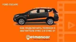 Ford Escape: подключить смартфон к Sync 2 и Sync 3