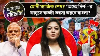 মোদী ম্যাজিক শেষ? ‘অচ্ছে দিন’-র ফানুসে কতটা ভরসা করবে বাংলা? দেখুন আমাদের দৃষ্টিভঙ্গি|